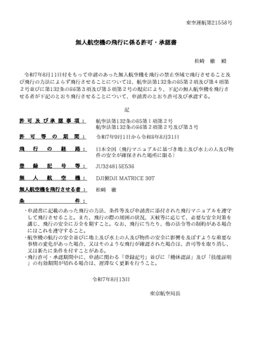 無人航空機の飛行に係る許可・承認書
